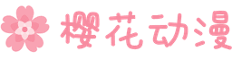 樱花动漫 Site Icon Site Icon