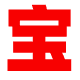 宝藏导航 | 你想要的这里都有